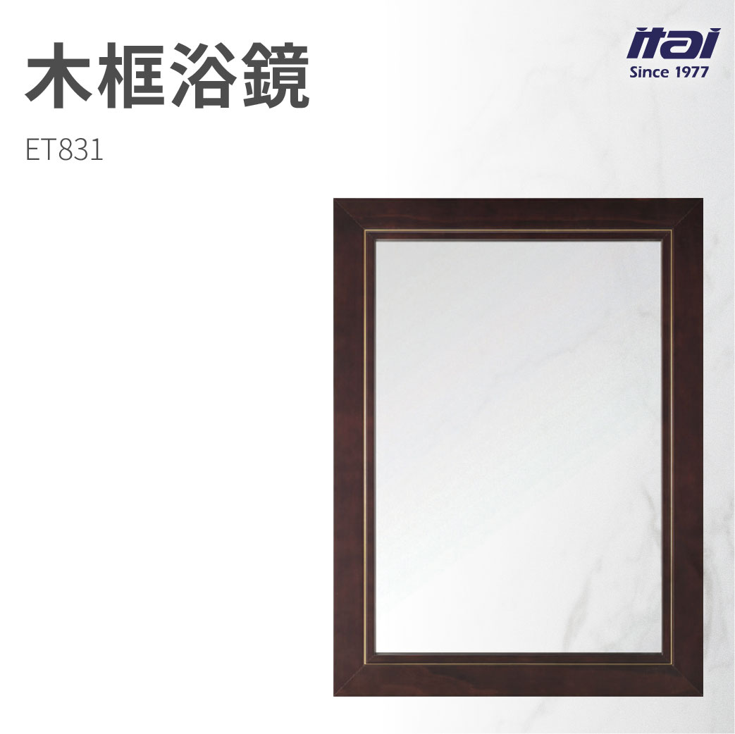 【哇好物】ET831 木框浴鏡 | 質感衛浴 廁所鏡 浴室鏡 木質邊框