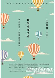 練習幸福工作：把平凡的每一天，都變成特別的紀念日！