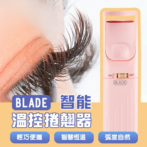BLADE智慧溫控捲翹器 現貨 當天出貨 臺灣公司貨 恆溫 燙睫毛 美眼 睫毛夾 持久【coni shop】