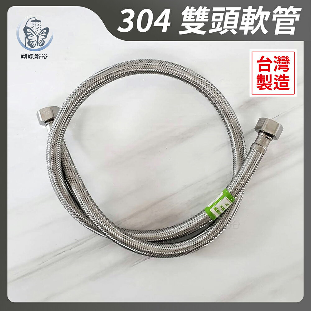 304不鏽鋼【4分雙頭軟管】台製.4分螺帽4分管身【領券滿額再折千11/30止】