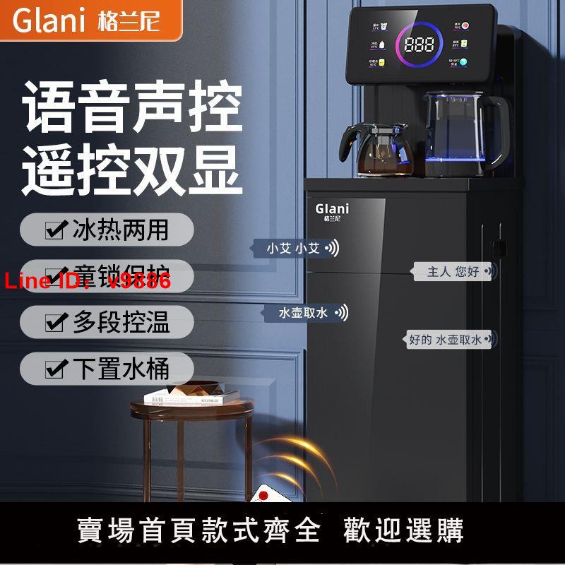 【台灣公司 超低價】格蘭尼飲水機家用語音茶吧機下置水桶全自動一體機冷熱兩用