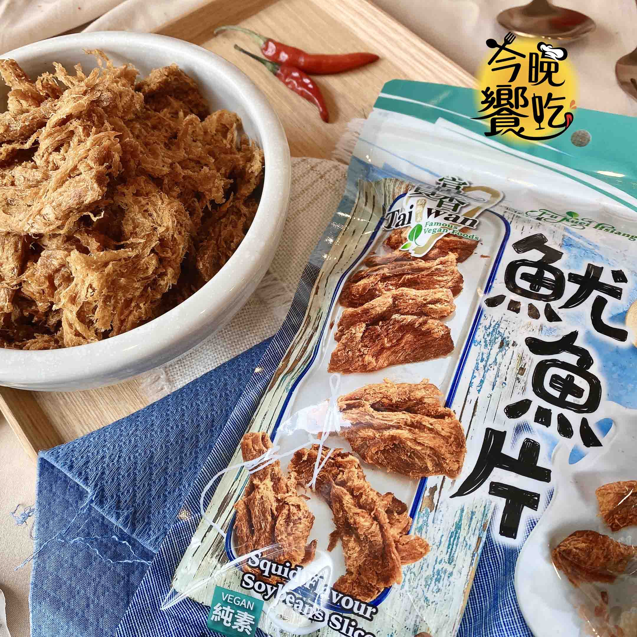 【富貴香】-素魷魚片(純素)260g 1