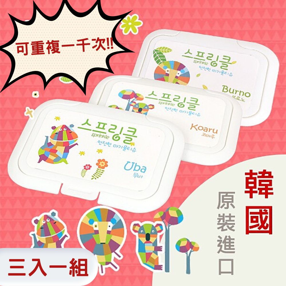 韓國SPRINKLE濕巾蓋 三入一組 濕紙巾蓋子 重複使用 重複黏貼 可水洗 台灣公司貨