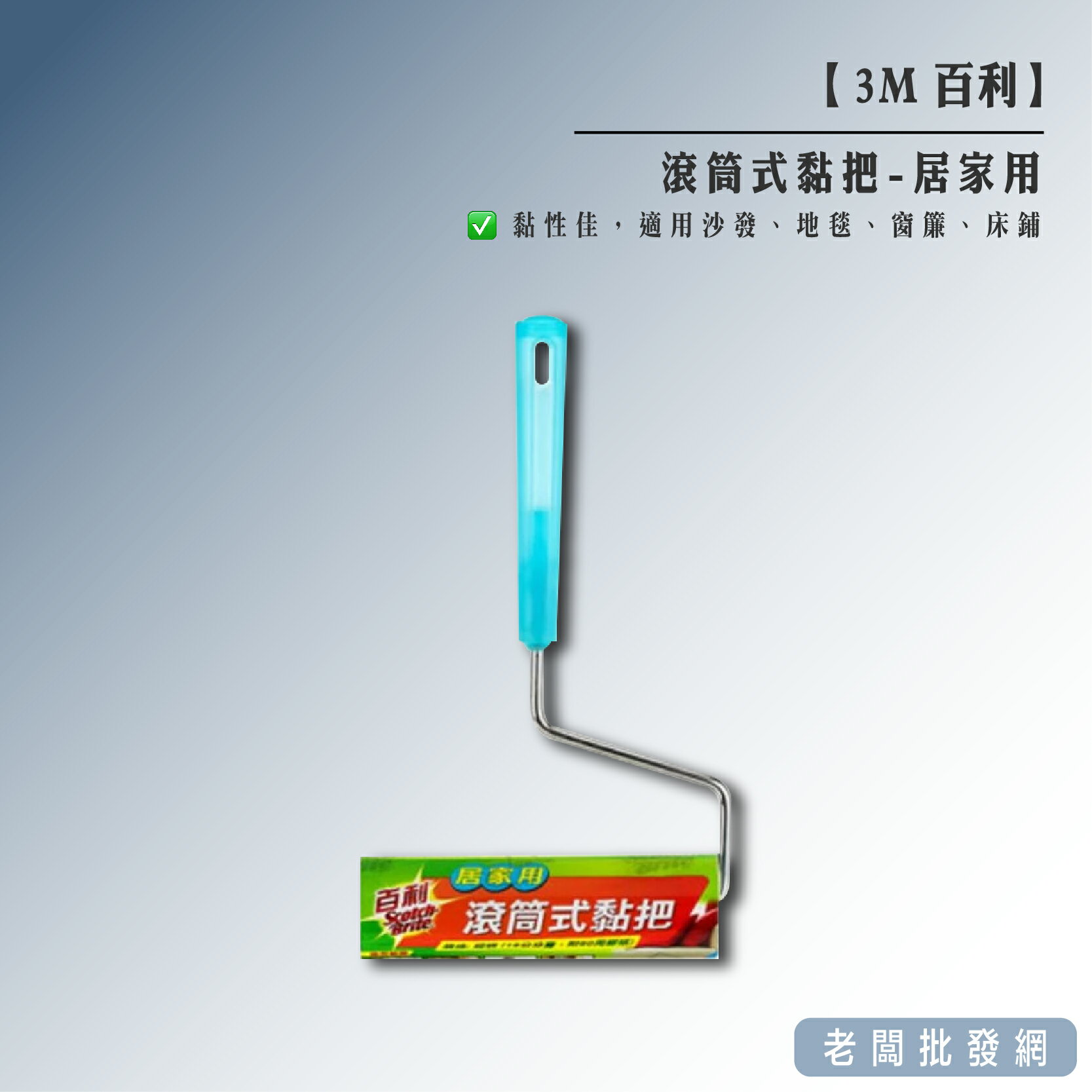 【已到期】3M 百利 滾筒式黏把-居家用 效期2023.01.06【老闆批發網】