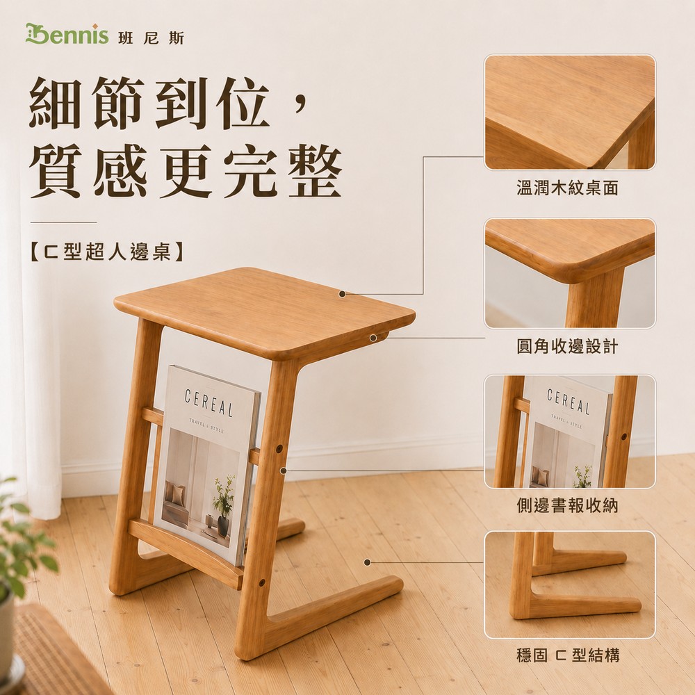 ㄈ型超人邊桌 天然實木/沙發邊桌/小茶几 日本熱賣 /班尼斯國際名床