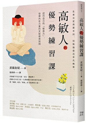 高敏人的優勢練習課：認同自己的「敏感力」，發揮內在力量的天賦使用說明【暢銷新裝版】 0