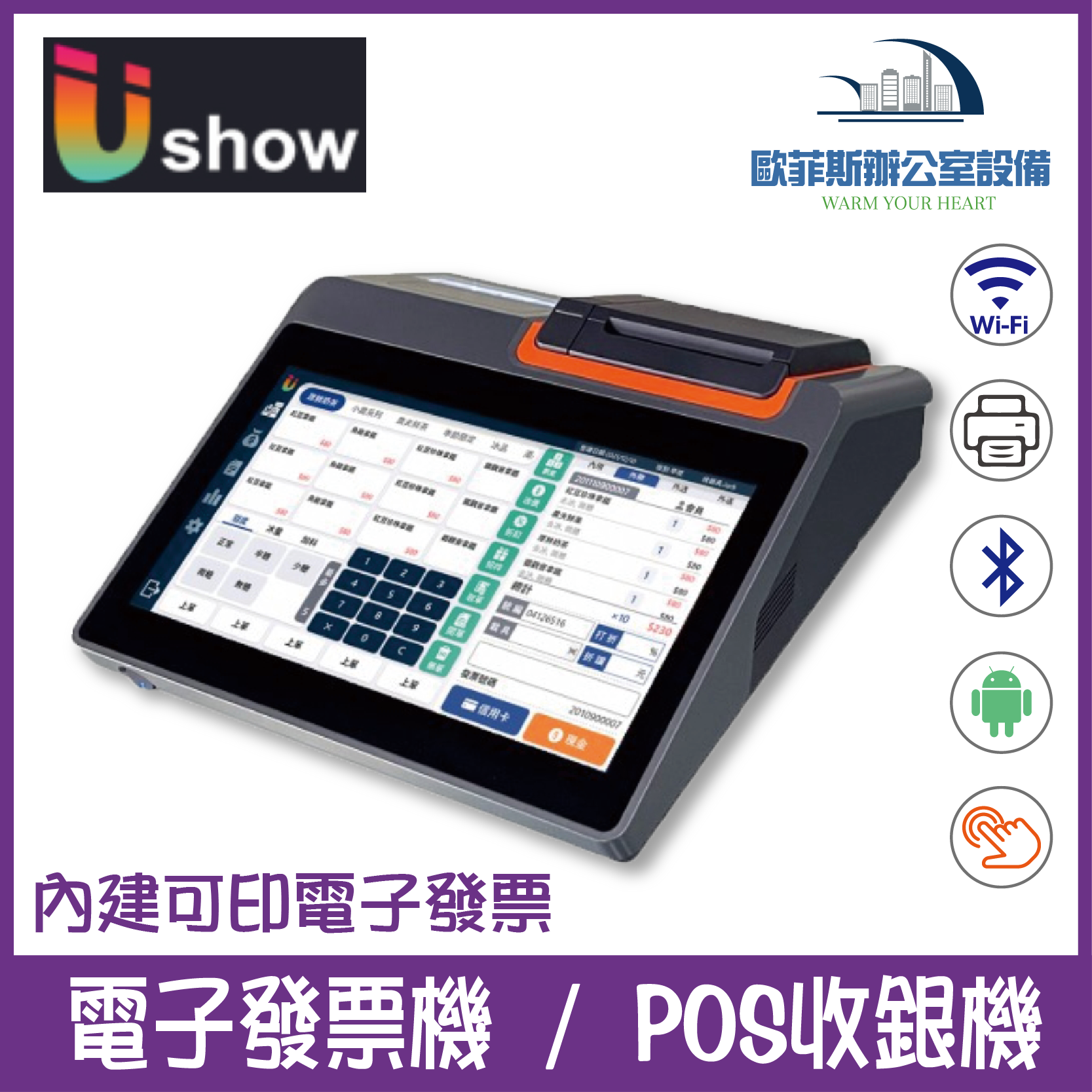 Ushow Lite 電子發票機 POS收銀機 觸控式螢幕 收銀程式 POS 收據機（下單前請詢問庫存）