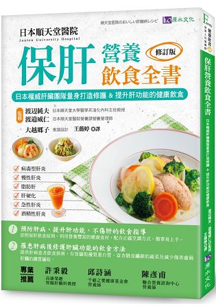 保肝營養飲食全書〔修訂版〕：日本權威肝臟團隊量身打造修護&提升肝功能的健康飲食！ | 拾書所