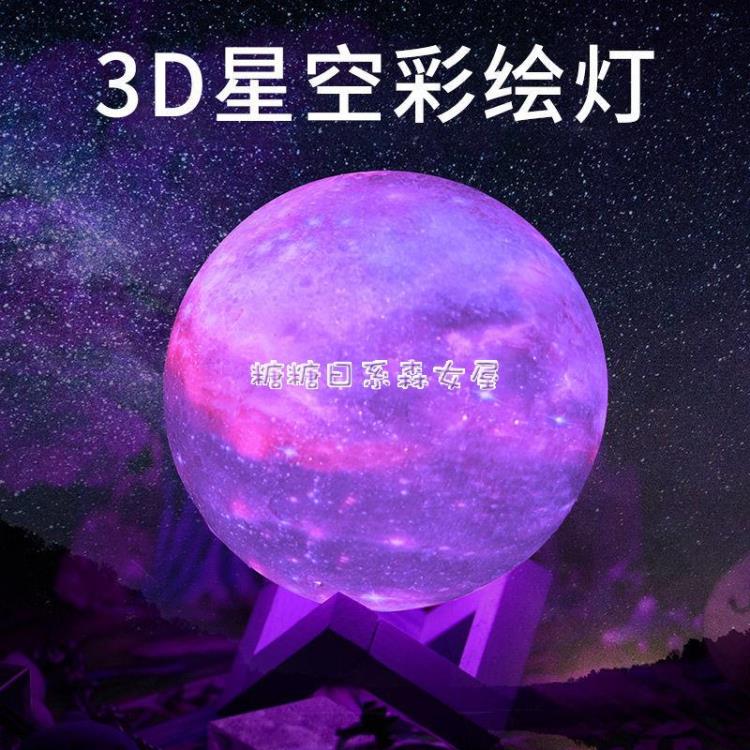 星空燈創意彩繪星球臺燈3D月球小夜燈臥室床頭裝飾氛圍燈七夕