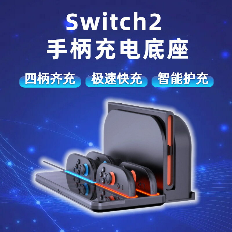 Switch2手柄充電底座NS2 joy-con四合一座充帶幻彩燈可收納遊戲卡