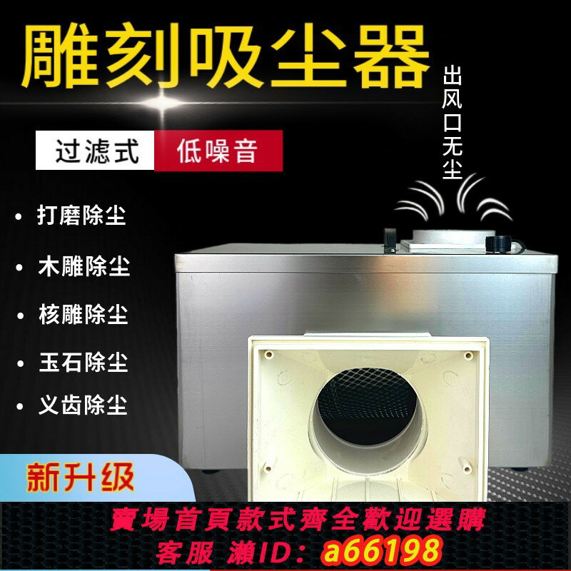 【臺灣公司 可開發票】桌面雕刻吸塵器家用大吸力琥珀除塵金屬打磨機核雕過濾木雕集塵箱
