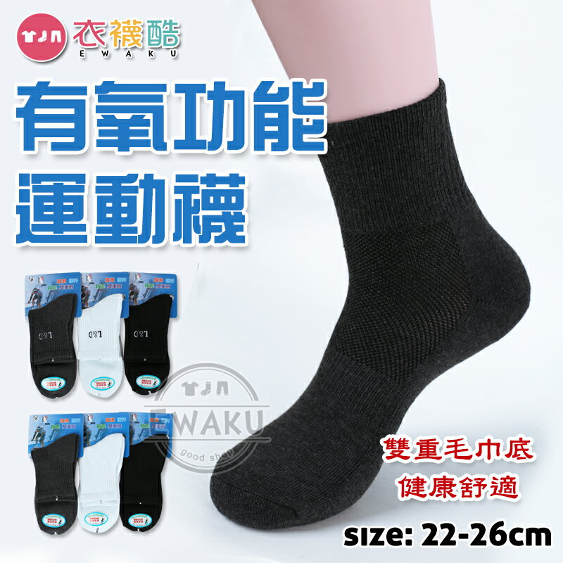 [衣襪酷] LIGHT & DARK 雙重毛巾底 足部SPA 有氧功能運動襪 氣墊襪