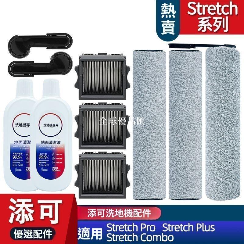 【全球優品匯】添可芙萬stretch combo/plus stretch pro配件 滾刷 濾網 專用清潔液 強效除菌 延長機器壽命