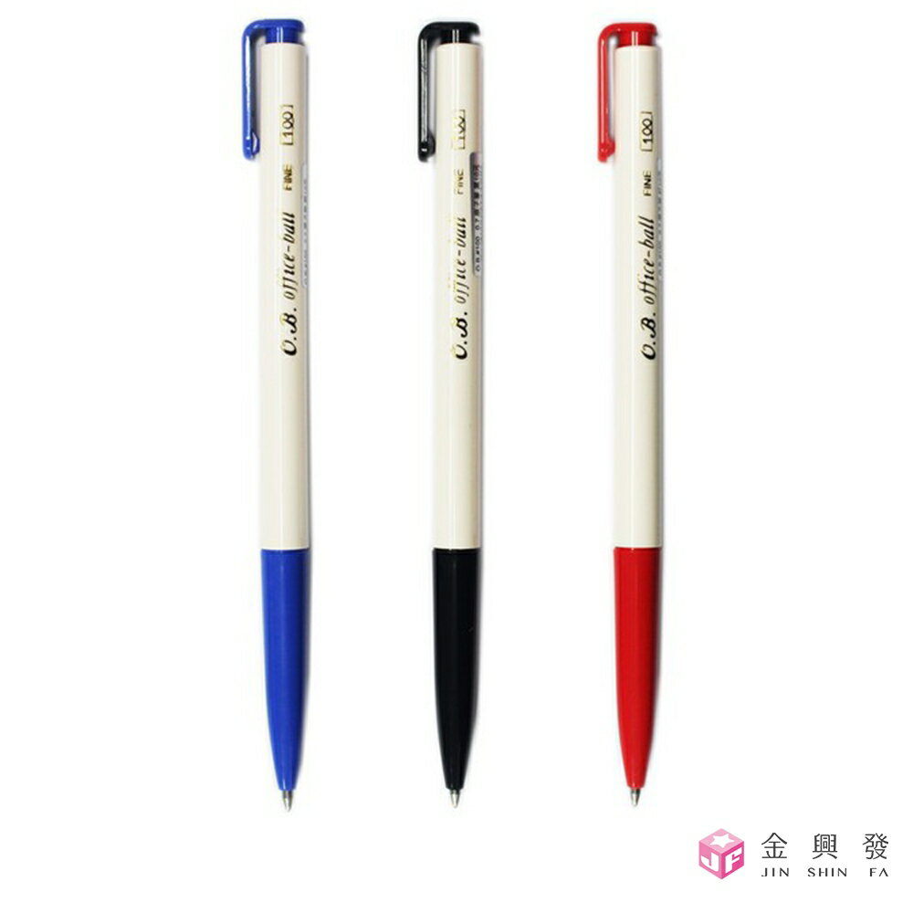 OB 100自動原子筆 0.7mm 紅/藍/黑 文具 筆 原子筆【金興發】