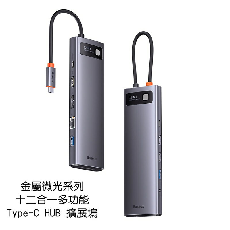 Baseus倍思 金屬微光系列12合1多功能Type-C Hub擴充套件塢BS-OH037【App 4%回饋】