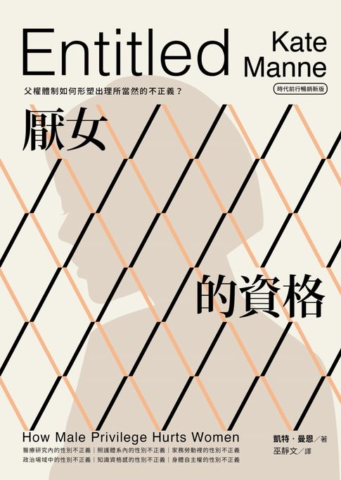 厭女的資格：父權體制如何形塑出理所當然的不正義？【時代前行暢銷新版】【電子書】