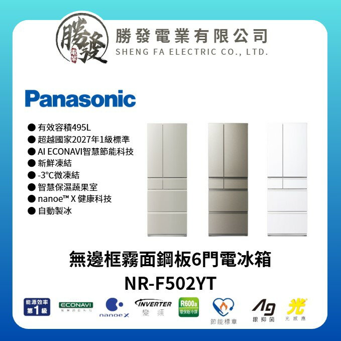 【Panasonic 國際牌】日本製 495L 無邊框霧面鋼板6門電冰箱 NR-F502YT