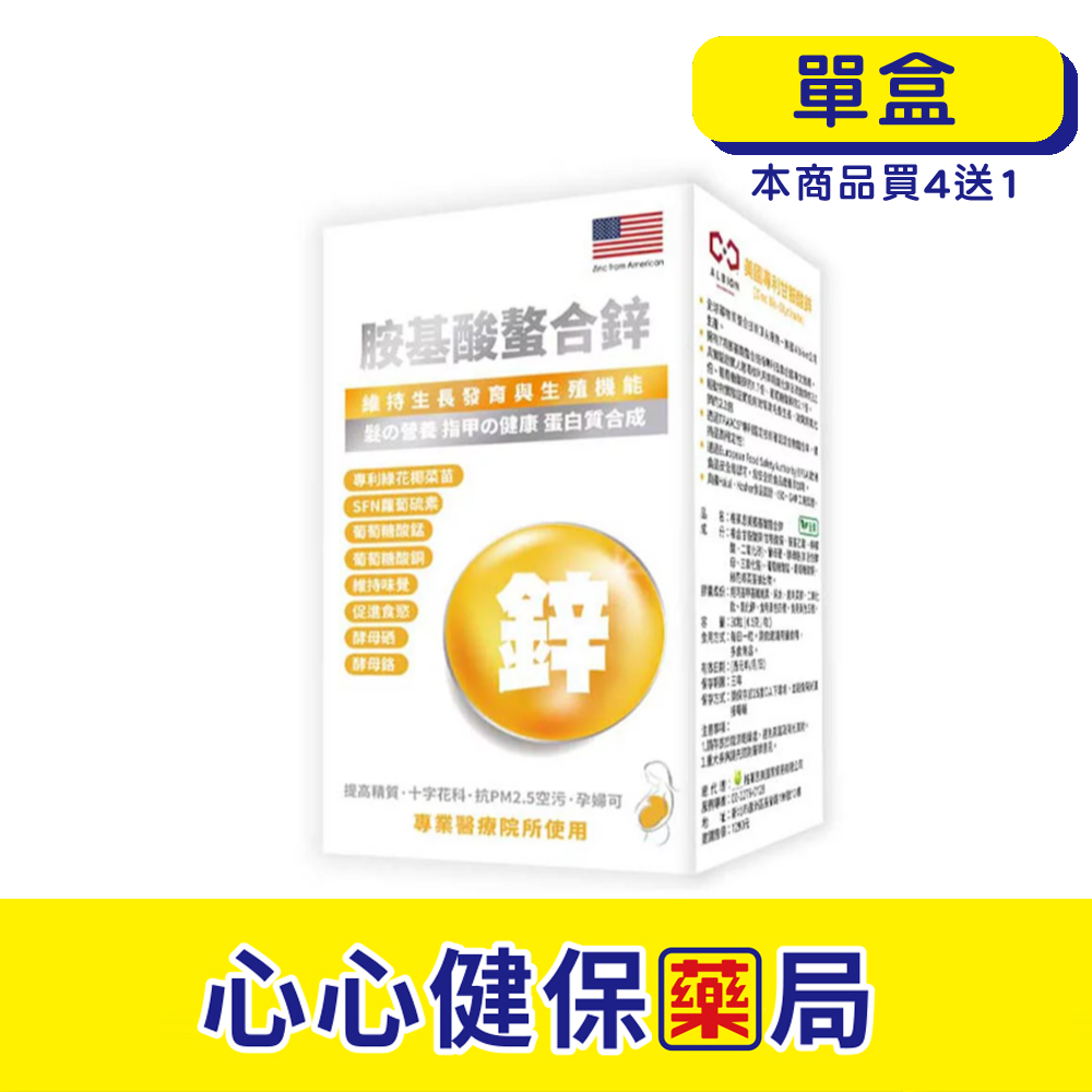 【原廠正貨】格萊思美 胺基酸螯合鋅 (30粒)(單盒) 心心藥局