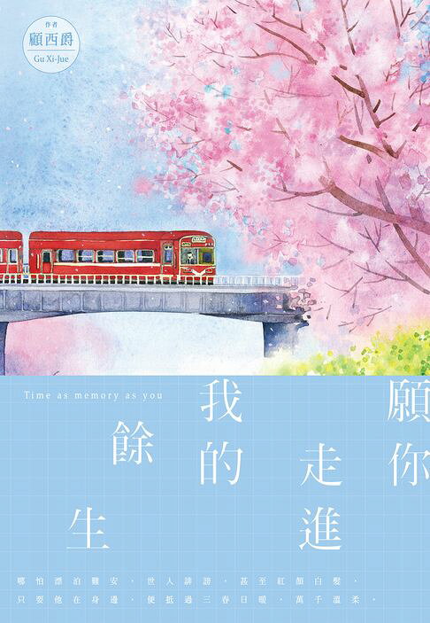 願你走進我的餘生【電子書】
