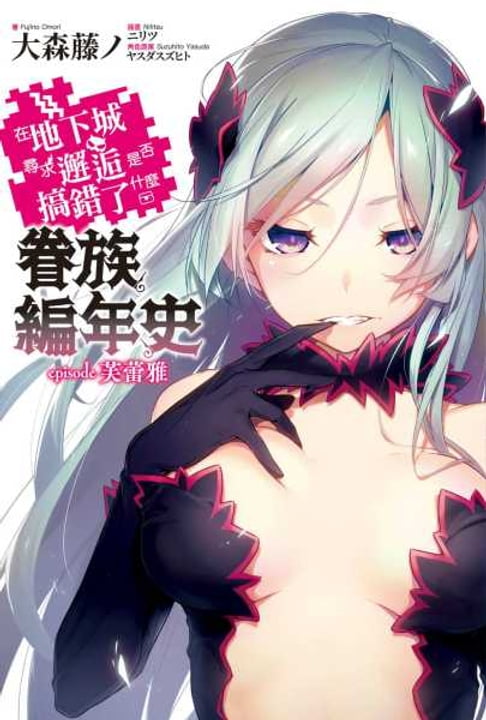 【電子書】在地下城尋求邂逅是否搞錯了什麼 眷族編年史 episode芙蕾雅 0