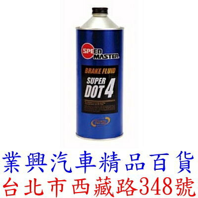 SPEED MASTER 速馬力 煞車油 Super DOT 4 1L (GTUSM-01)