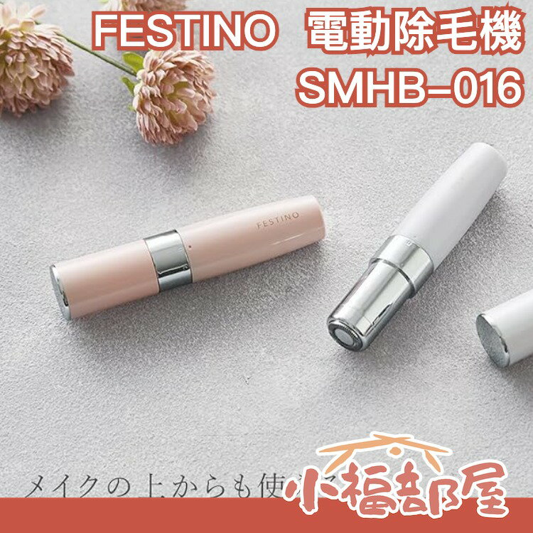 日本 recolte FESTINO SMHB-016 電動除毛機 臉部除毛器 小鬍子 親膚低刺激 除毛刀【小福部屋】