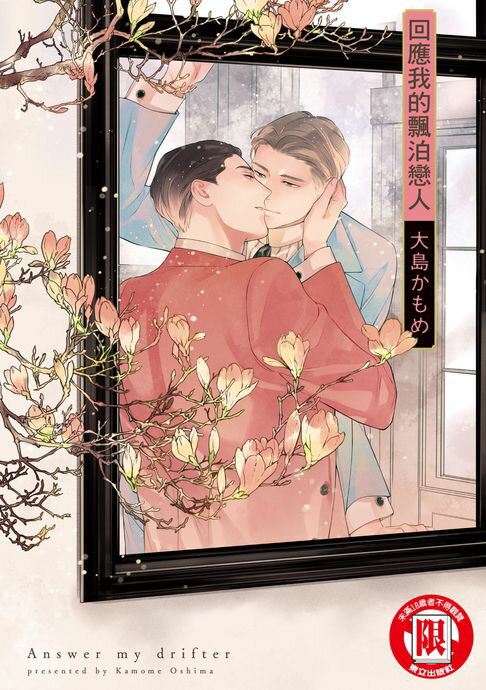 【電子書】回應我的飄泊戀人 (全)