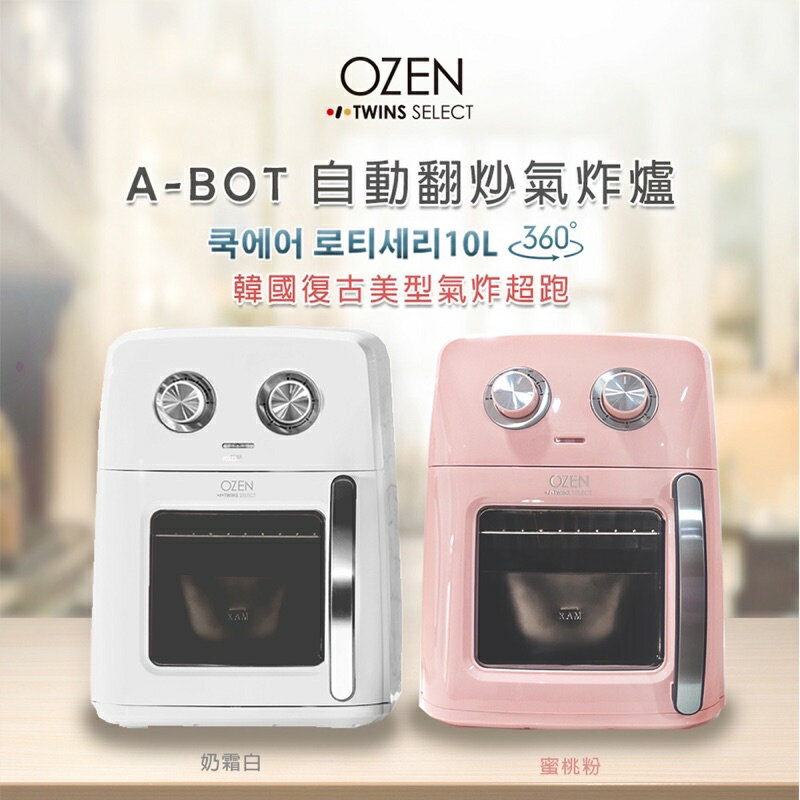 強強滾-【OZEN】A-BOT自動翻炒氣炸烤箱 氣炸爐10公升(蜜桃粉 OTS08-P)