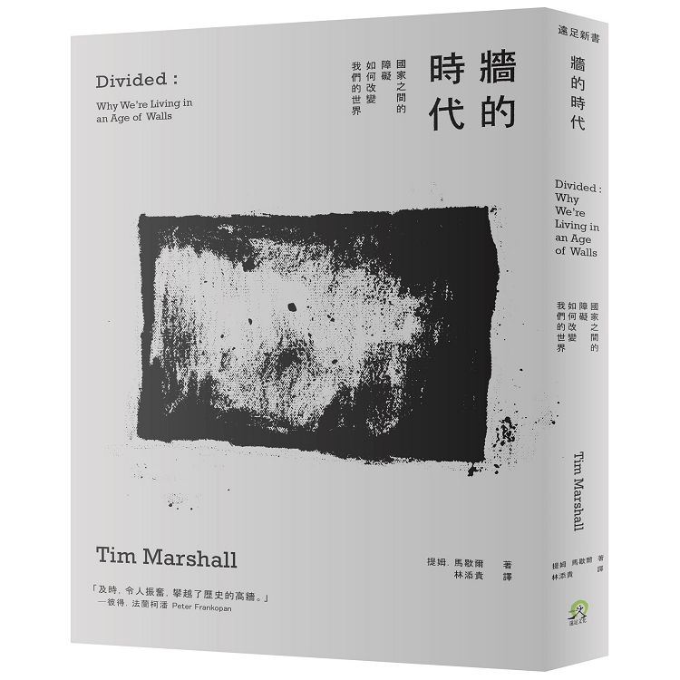 牆的時代：國家之間的障礙如何改變我們的世界 | 拾書所