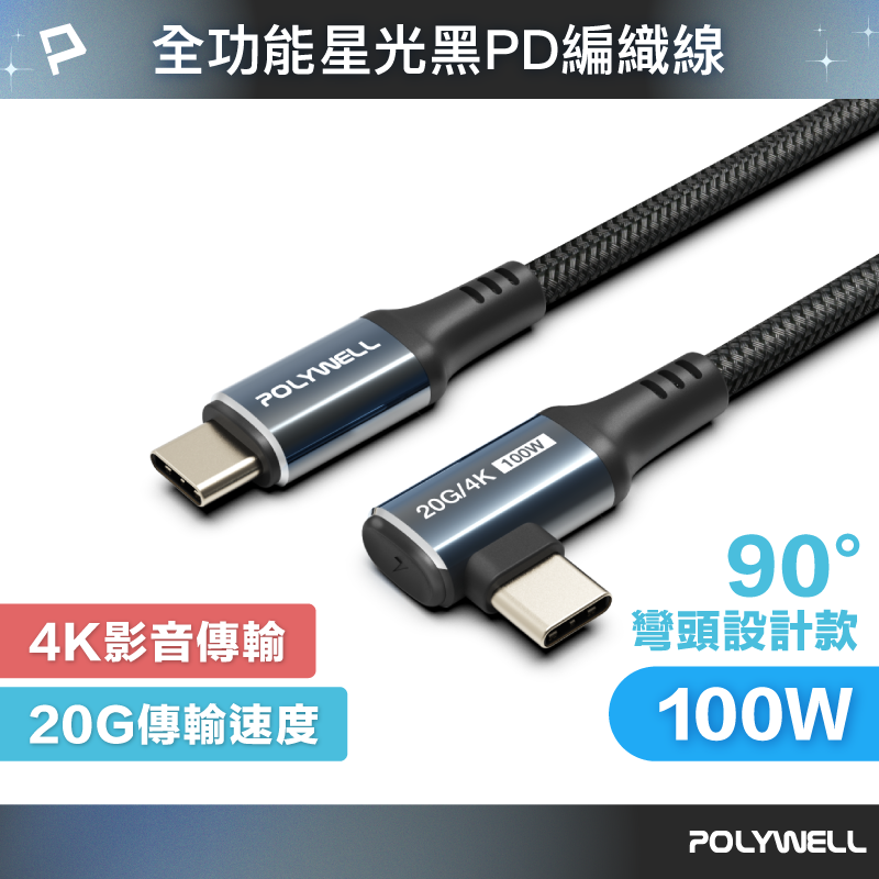 POLYWELL 星光系列 彎頭USB3.2 20G 100W Type-C高速傳輸充電線 寶利威爾 台灣現貨【全館299免運＋領券再折】