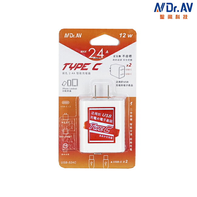 Dr.AV聖岡 TYPE-C雙孔2.4A智能充電器 USB-524C 安全保護 12W 足瓦快充 2.4A