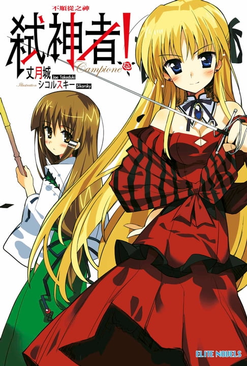 【電子書】Campione弒神者(01)不順從之神 0