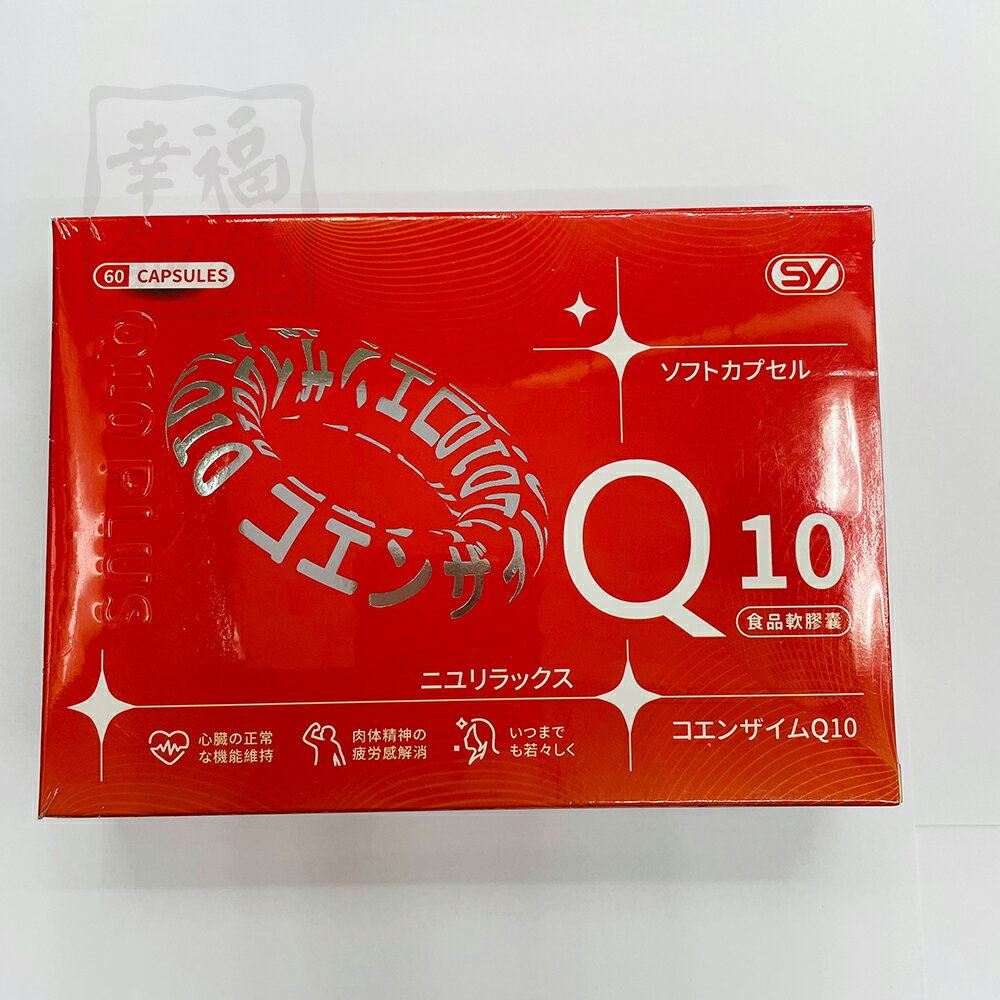日本進口 Q10軟膠囊 60粒/盒
