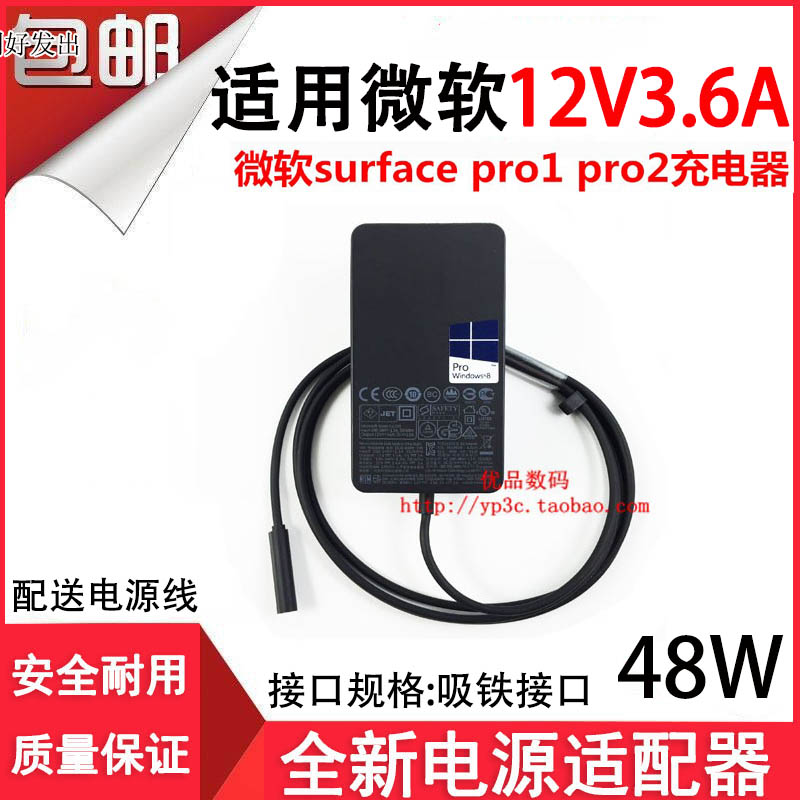 適用微軟surface PRO1 2平板電腦1536電源適配器12V3.6A充電器48W