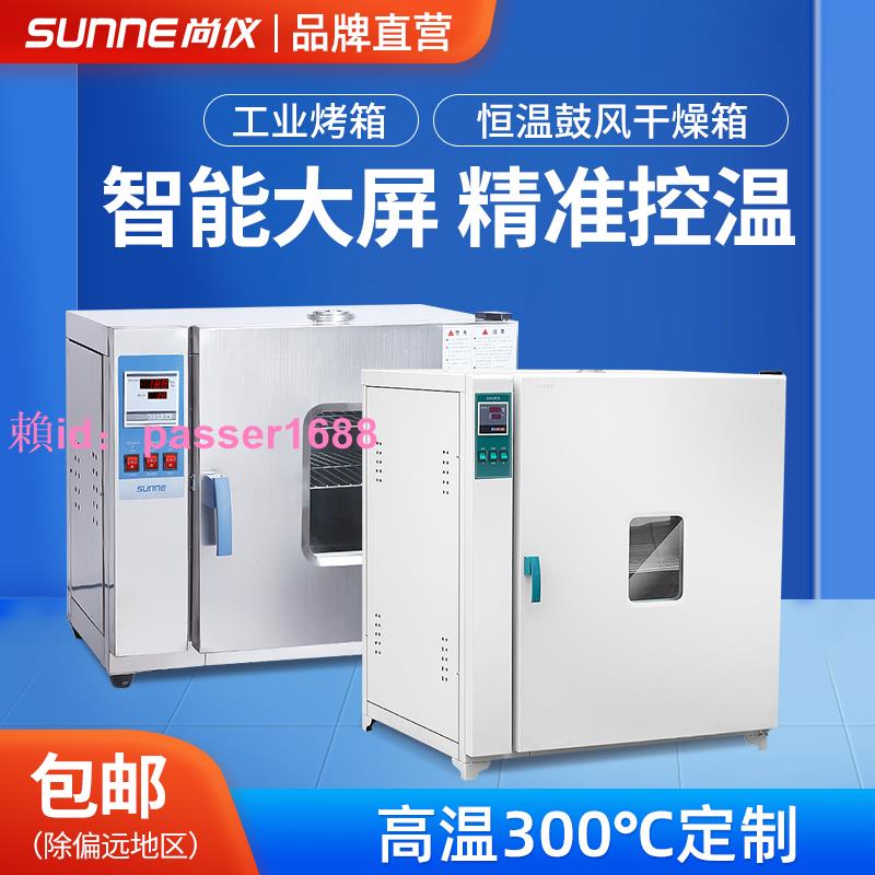 上海尚儀電熱恒溫鼓風乾燥箱烘箱工業烤箱實驗室老化烘乾箱烘乾機