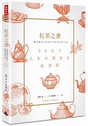 紅茶之書：一趟穿越東方與西方的紅茶品味之旅 | 拾書所