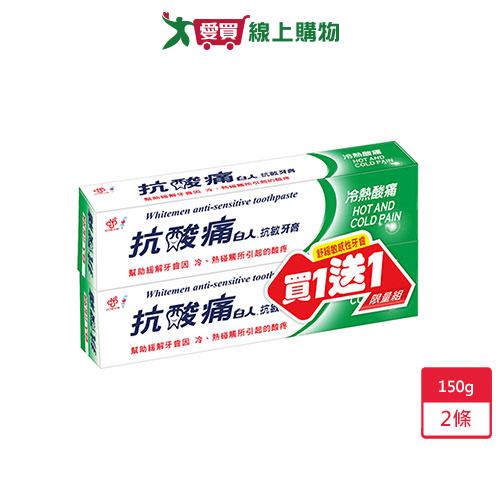 白人 抗敏感酸痛牙膏150g買一送一促銷組【愛買】