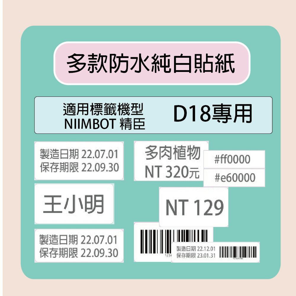 NIIMBOT 精臣 標籤機 列印機 B18 專用 純白 貼紙 / 捲