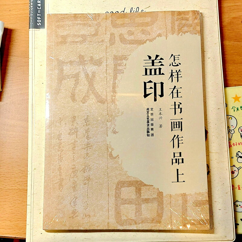 《怎樣在書畫作品上蓋印》深入淺出介紹用印基本法、相關知識等等，並收錄600+印章圖例，非常值得收藏。