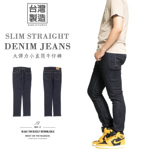 顯瘦小直筒牛仔褲 台灣製牛仔褲 大彈力牛仔長褲 修身牛仔褲 台灣製精品 深色牛仔褲 YKK拉鍊 直筒褲 Made In Taiwan Jeans Slim Straight Jeans Denim Pants Stretch jeans Black Jeans (345-3266-31)深色 M L XL 2L 3L (腰圍:28~37英吋 / 71~94公分) 男 [實體店面保障] sun-e