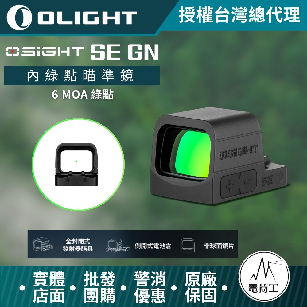 【電筒王】OLIGHT Osight SE GN 封閉式 6 MOA 綠點瞄準器 非球面透鏡 封閉式發射器 側置電池 R1620
