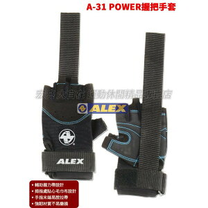 ALEX 健身手套 握把手套 訓練手套 A-31 輔助握力帶手套 健身手套【大自在運動休閒精品店】