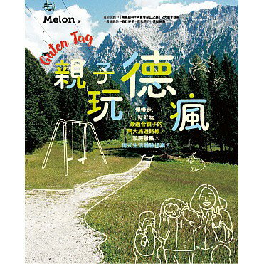 親子玩德瘋：慢慢走，好好玩，最適合親子的兩大旅遊路線x私房景點x德式生活體驗提案！ 1