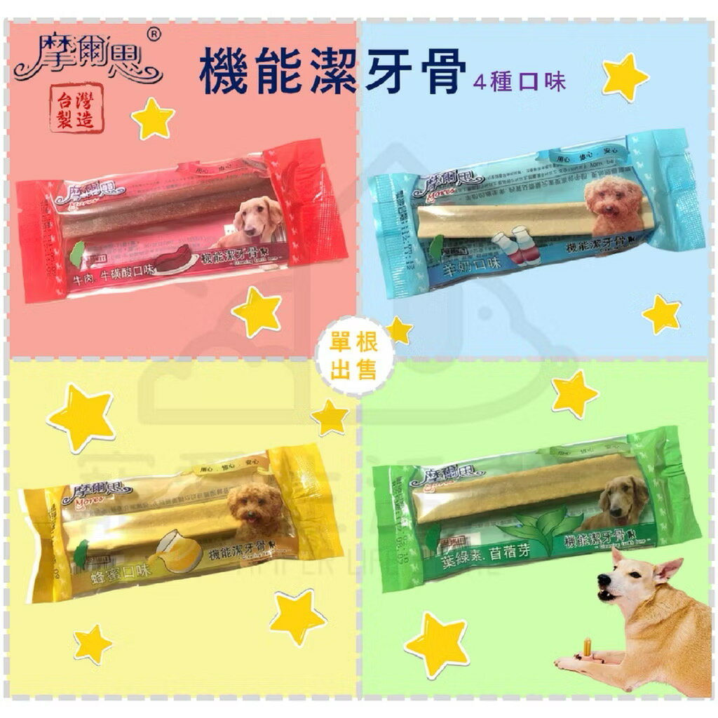 【寵愛生活本舖】摩爾思機能潔牙骨隨手包（10g/包） MIT 狗零食