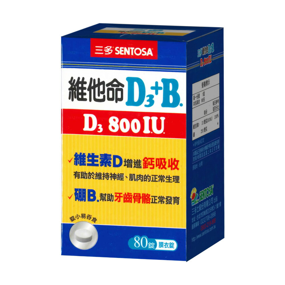 三多 SENTOSA 維他命D3 800IU+B膜衣錠 80錠/盒 (錠小易吞食 維生素D增進鈣吸收) 專品藥局	【2022253】 1