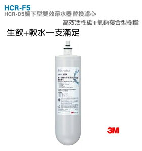 3M HCR-05 櫥下型雙效淨水器專用替換濾心HCR-F5 (過濾+軟水，可生飲) ★一支抵多支
