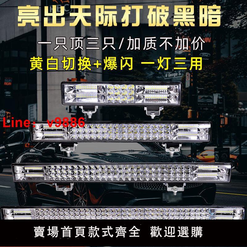 【臺灣公司 超低價】汽車led長條射燈12V24v改裝大燈貨車LED槓燈收割機超亮爆閃燈霧燈