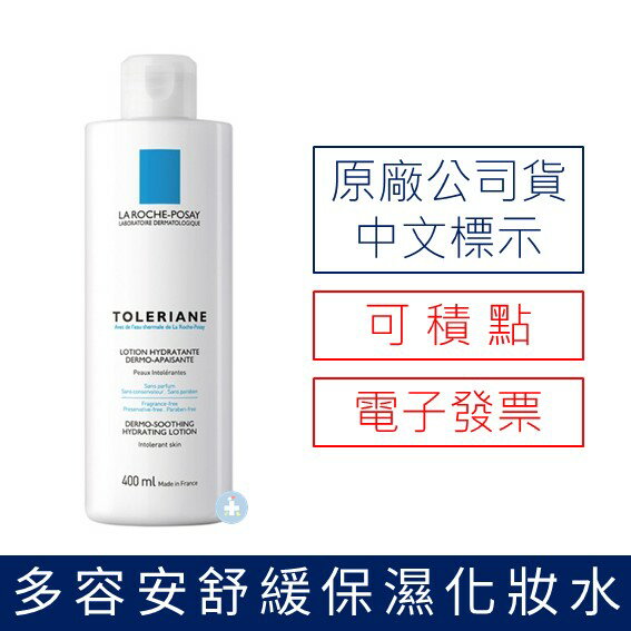 【原廠中標公司貨-可積點】理膚寶水 多容安舒緩保濕化妝水(400mL)