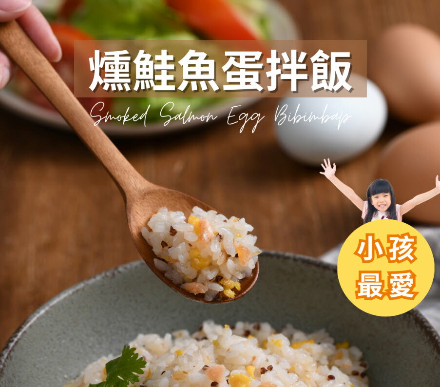 【無添加料理包】小孩最愛！燻鮭魚蛋拌飯/300g(包)_BC008