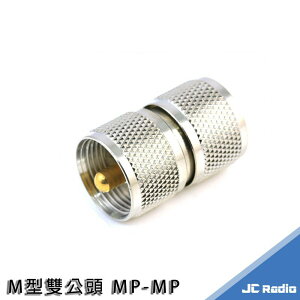 無線電專用接頭 MP-MP M型雙公頭 延長線材使用 母頭轉公頭使用 轉接頭